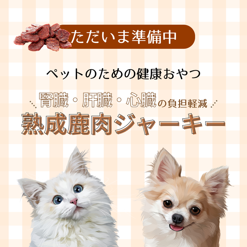 【10月中販売開始予定】健康熟成鹿肉ジャーキー（腎臓・肝臓・心臓負担軽減、ケア）ペット用