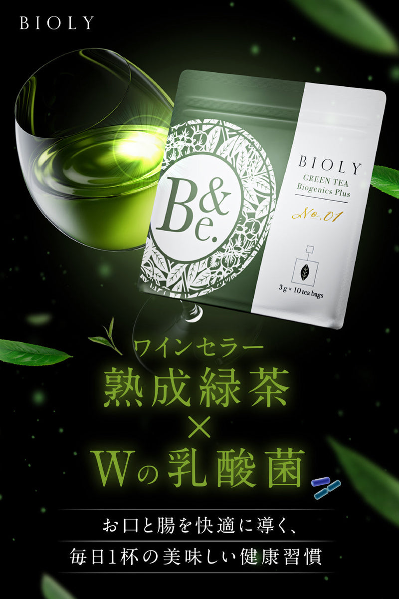 【初回限定 半額】BIOLY ワインセラー熟成茶 Wの乳酸菌 10包×3g 健康茶（メール便、送料無料）