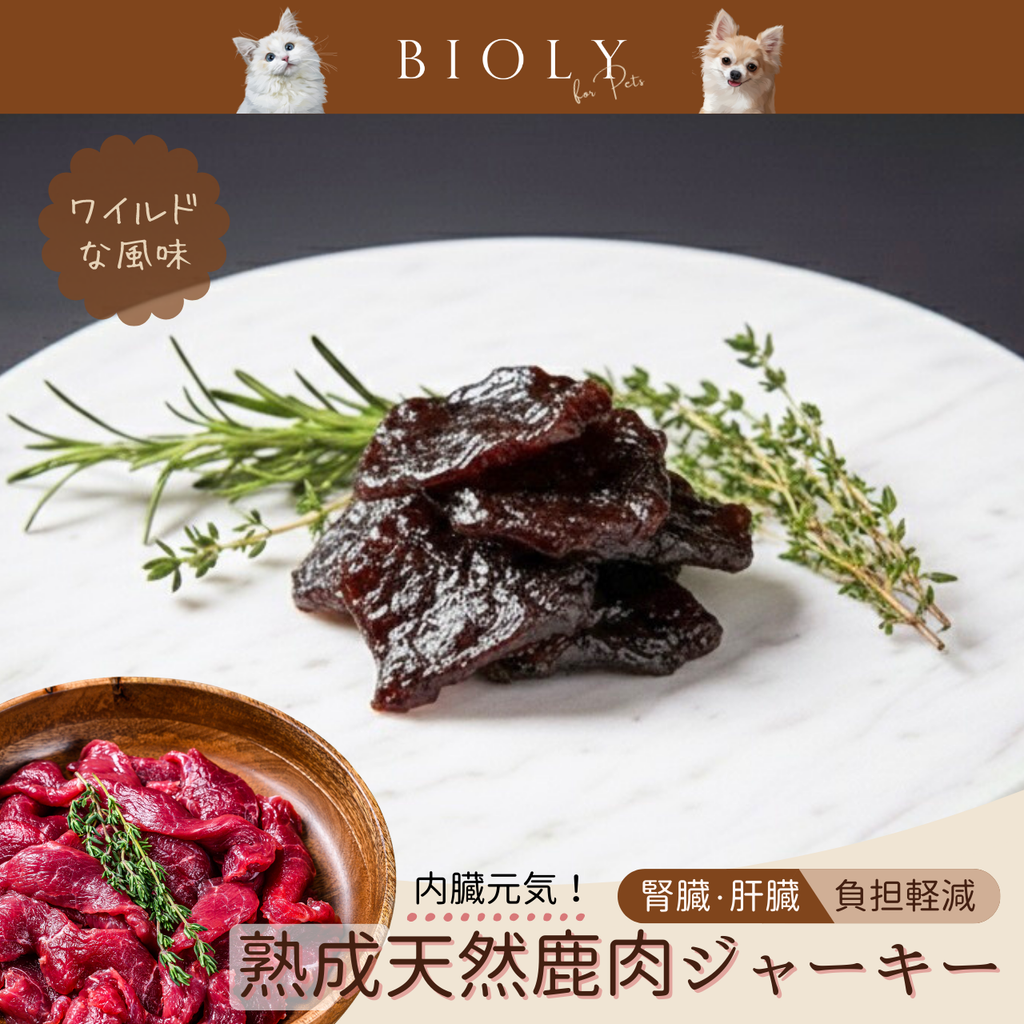 内臓元気！健康鹿肉ジャーキー（腎臓・肝臓・心臓負担軽減、ケア